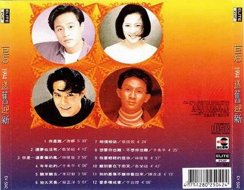 群星1993-巨石1994送旧迎新[巨石][WAV+CUE]