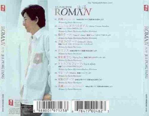 和平之月系列PMR-0048贾鹏芳《浪漫Roman》[WAV+CUE]