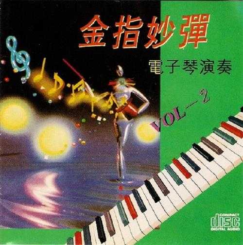 试音碟《金指妙弹电子琴演奏》5CD[WAV]