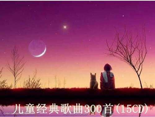 绝对值得珍藏的《儿童经典歌曲300首(全)》15CD[WAV]