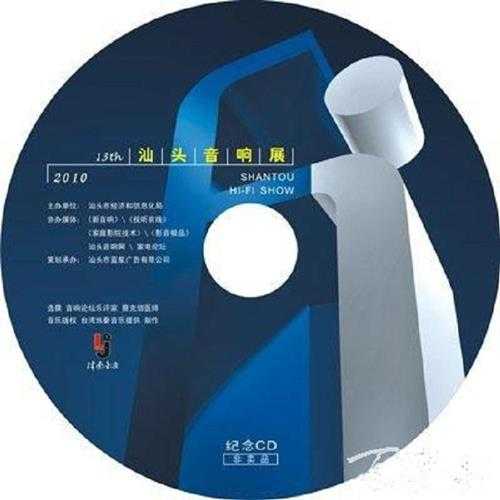 群星.2010-《第13届汕头音响展纪念CD》非卖品[FLAC+CUE]