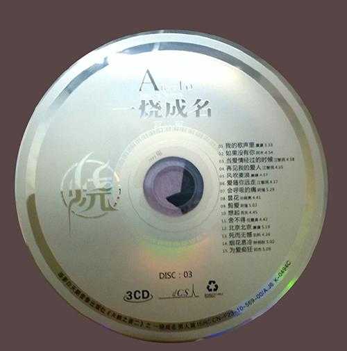 极致人声发烧音效《一烧成名-男人篇3CD》HD[WAV]