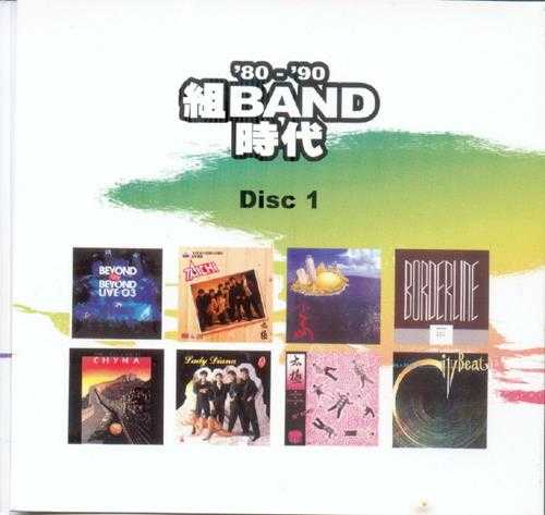 群星2006-80-90组BAND时代2CD[香港首版][WAV+CUE]