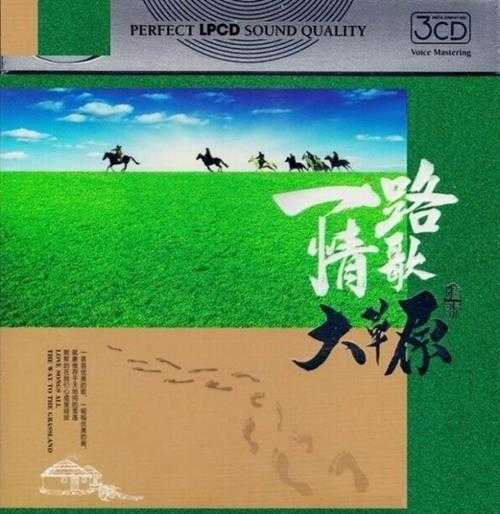 群星《一路情歌大草原3CD》DTS-ES[WAV]