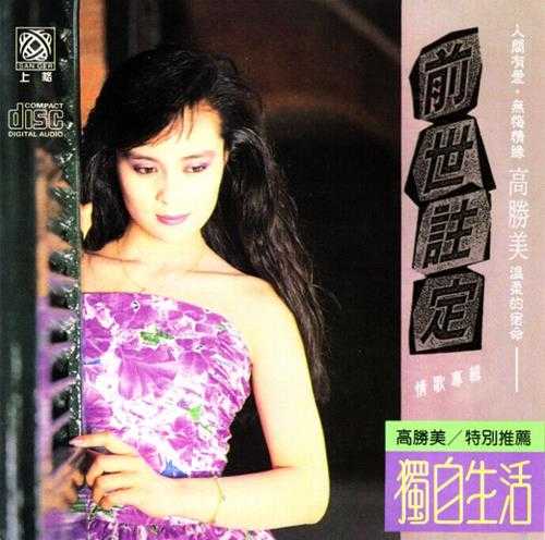 高胜美-雷射金曲21CD[WAV]