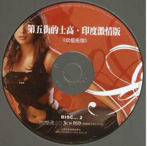 印度舞曲《第五街的士高-印度激情版》3CD[WAV+CUE]