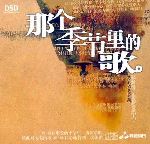 男女对唱典藏天碟《发烧对唱·那个季节里的歌DSD》10CD[WAV]