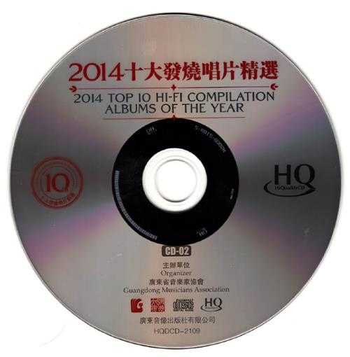 群星-《2014年十大发烧唱片精选HQCD》[低速原抓WAV+CUE]