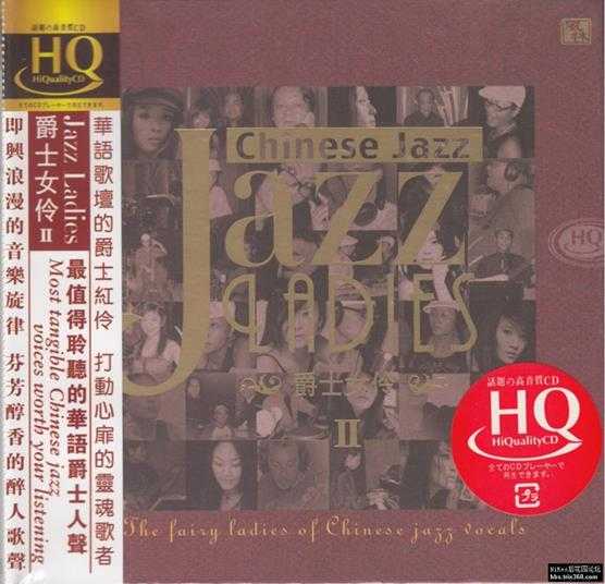 群星《Jazz-Ladies1-2爵士女伶1-2》HQCD/2CD[原抓WAV+CUE]