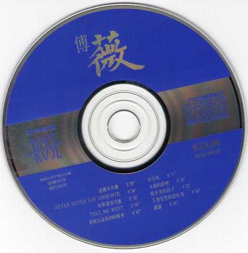 傅薇1991-迷雾中共舞[歌林][WAV+CUE]