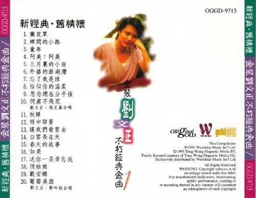 刘文正《金装刘文正不朽经典金曲》2CD(1995环星)][WAV+CUE]