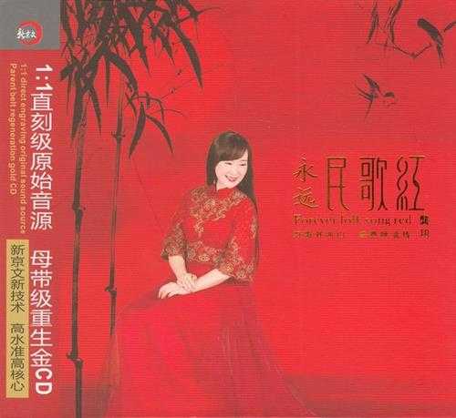 龚玥《永远民歌红》11直刻母带级重生金CD[低速原抓WAV+CUE]