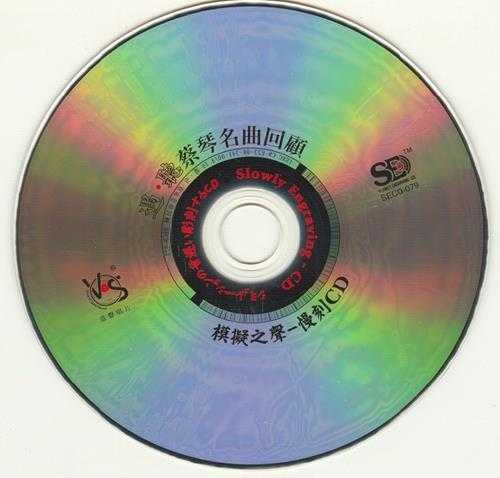 模拟之声慢刻CD《蔡琴名曲回顾遇听》[原抓WAV+CUE]