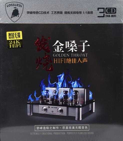 《发烧金嗓子 HIFI绝佳人声 音乐极品 3CD》[WAV/分轨][1.8GB]