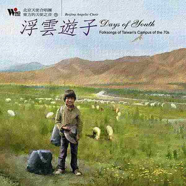 北京天使合唱团《东方的天使之音》1995-2004(12CD)[FLAC+CUE]