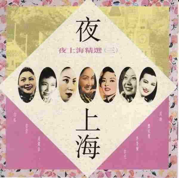 群星.1992-夜上海精选4CD【EMI百代】【WAVCUE】