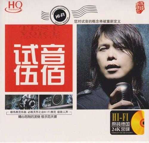 伍佰《试音伍佰 HQCD》[FLAC+CUE][445M]