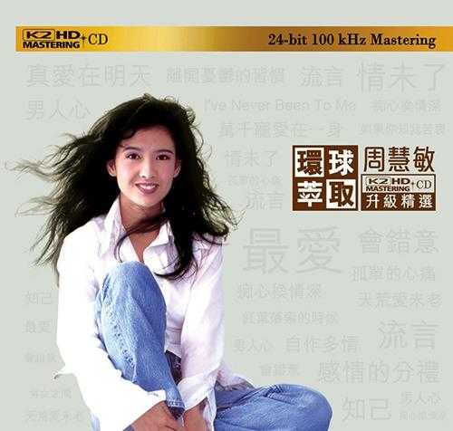 周慧敏《环球萃取·K2HD·升级精选》[WAV+CUE][800MB]