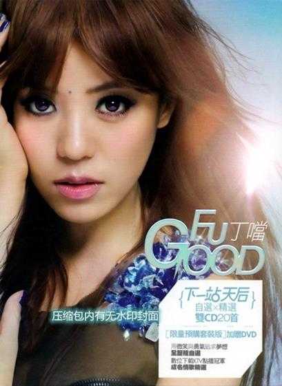 《丁当 20首重量级歌曲 Fu Good 下一站天后 2CD》[WAV/分轨][650MB]