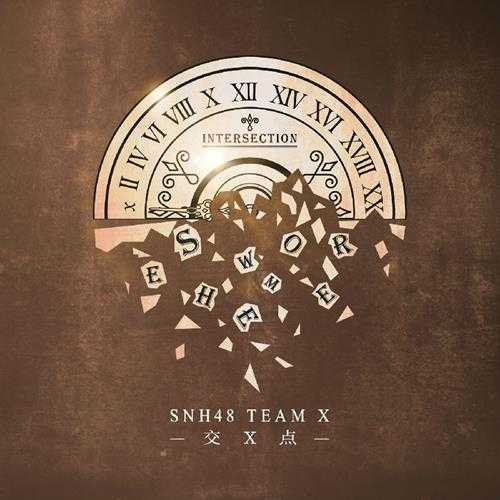 SNH48《交X点》[320K/MP3][126.34MB]