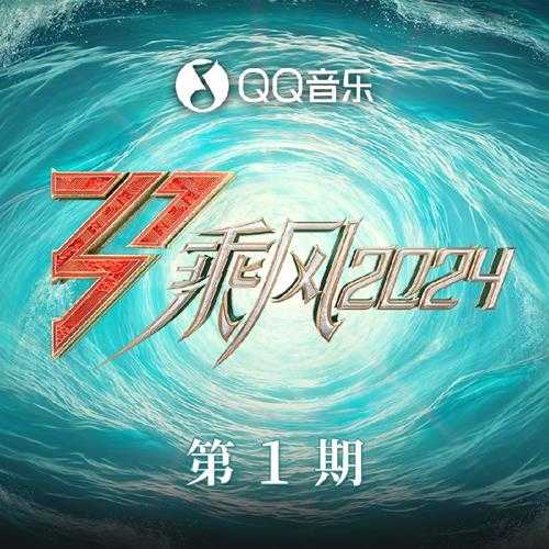 群星《乘风2024 第1期》[FLAC/分轨][322.4MB]