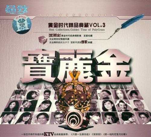 群星 至爱珍藏《宝丽金黄金时代精品典藏VOL3 2CD》[WAV+CUE][1.2GB]