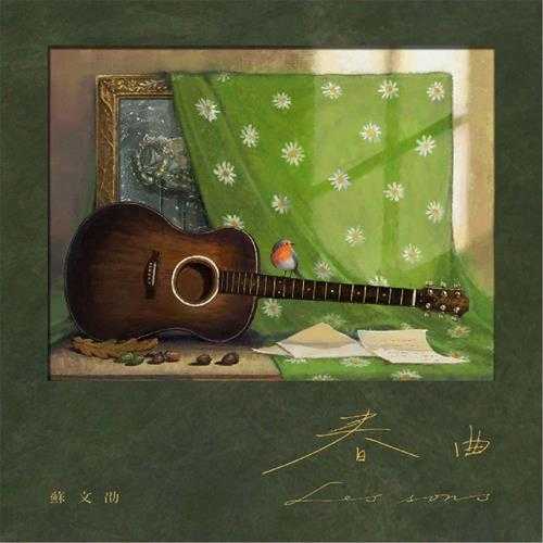 苏文劭《春曲(Lessons)》[320K/MP3][39.8MB]