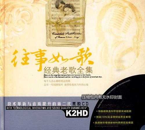 《往事如歌经典老歌全集 黑胶2CD》[WAV/分轨][940MB]