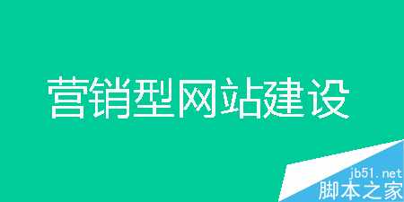 企业网站要做成什么样子?是营销型网站还是官网展示