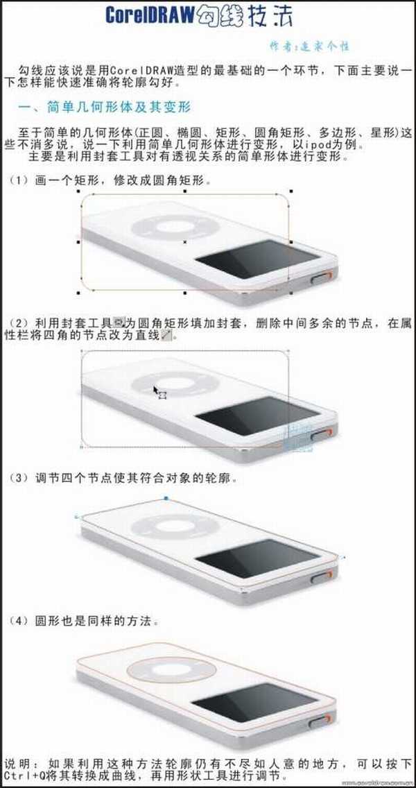 新手必看：CorelDRAW勾线技法