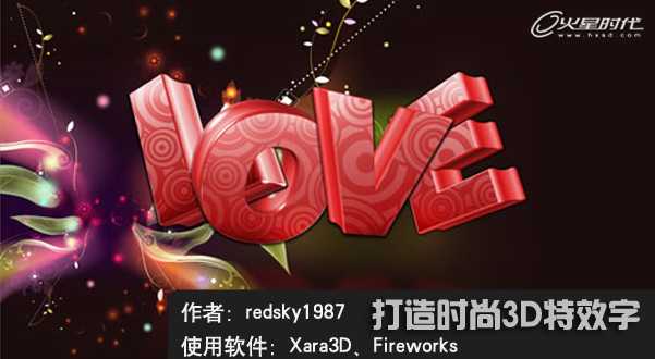 Fireworks和Xara3D打造精美的3D立体特效字