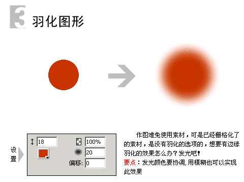 教你如何使用Fireworks外发光特效消除图像边缘锯齿