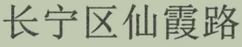 ps怎么做出针式打印机打印效果字体？