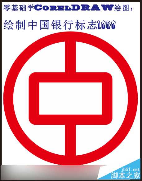 教你用CorelDRAW绘制中国银行标志logo