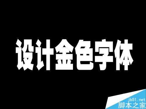 PS设计非常漂亮酷炫的金色字体效果