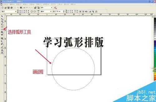 CDR怎么让文字成弧形排列?