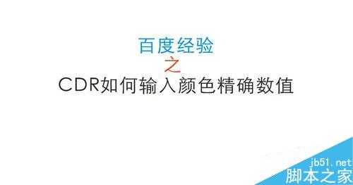 cdr怎么设置选择颜色精确数值?