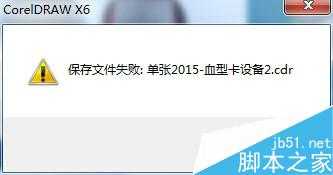 CDR文件无法保存 提示保存失败怎么解决?