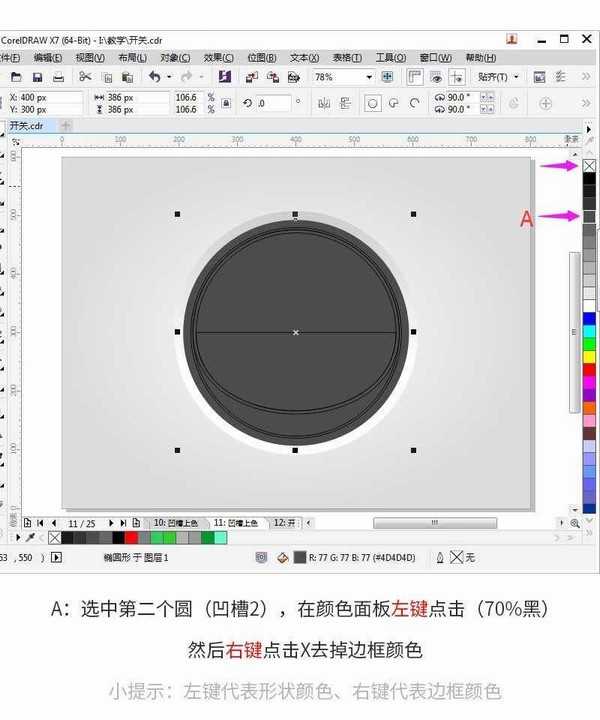 CorelDRAW绘制简洁时尚的立体UI开关