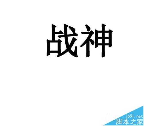 ps怎么快速制作烫金字体?