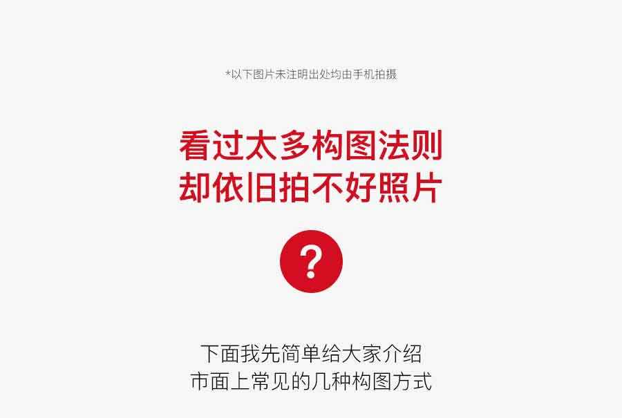 为什么看过太多的构图法则却依旧拍不好照片?