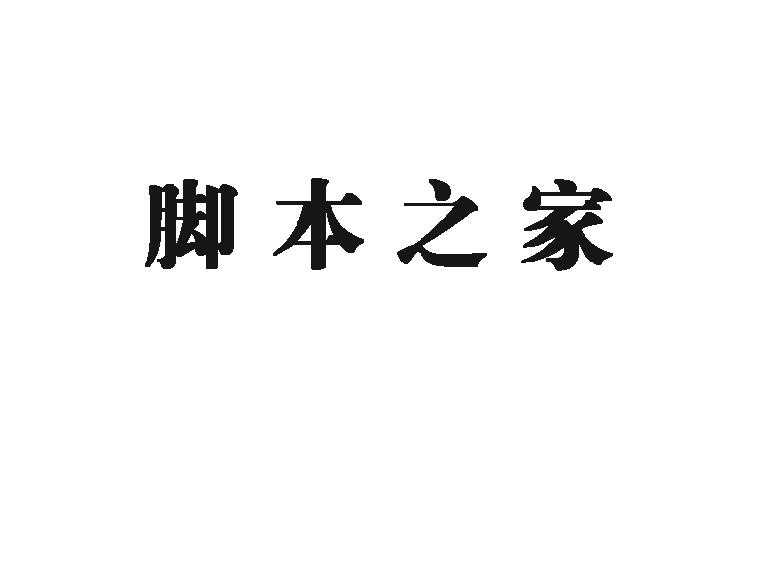 PS利用图层样式制作立体字