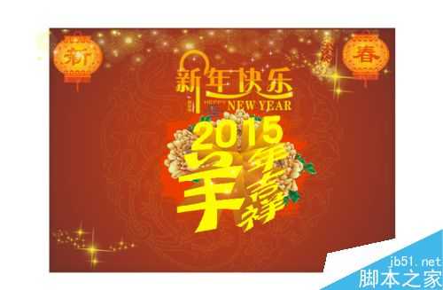 CDR设计2015新年快乐海报