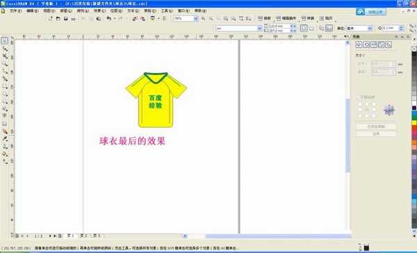 cdr中怎么绘制一个漂亮的球衣?