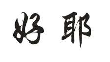 coreldRAW怎么制作文中字?