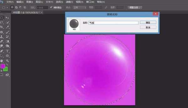 PS怎么绘制一个漂亮的气泡并存为画笔?