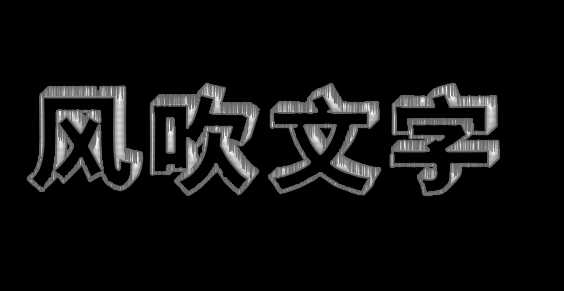 ps怎么设计风吹文字字体效果?