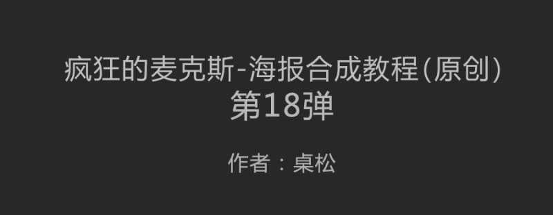 PS合成疯狂的麦克斯4的电影海报教程