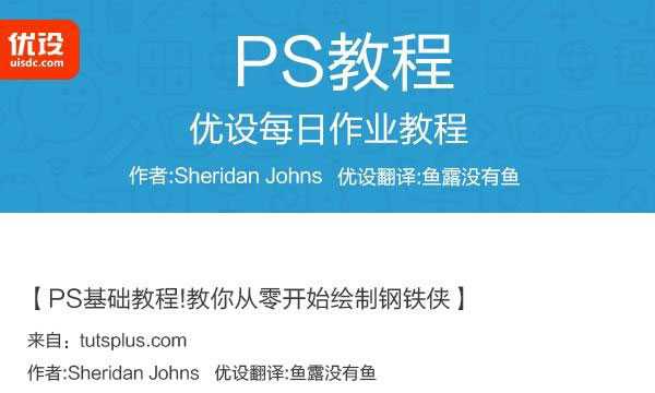 ps使用数字绘画技术从零开始绘制金属质感的钢铁侠教程