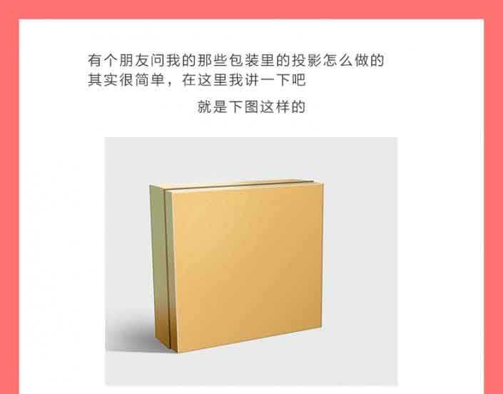 包装盒投影怎么做？ps给商品包装盒制作逼真的投影效果教程